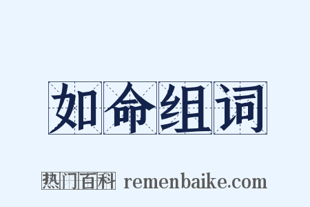 如命组词是什么意思的图片